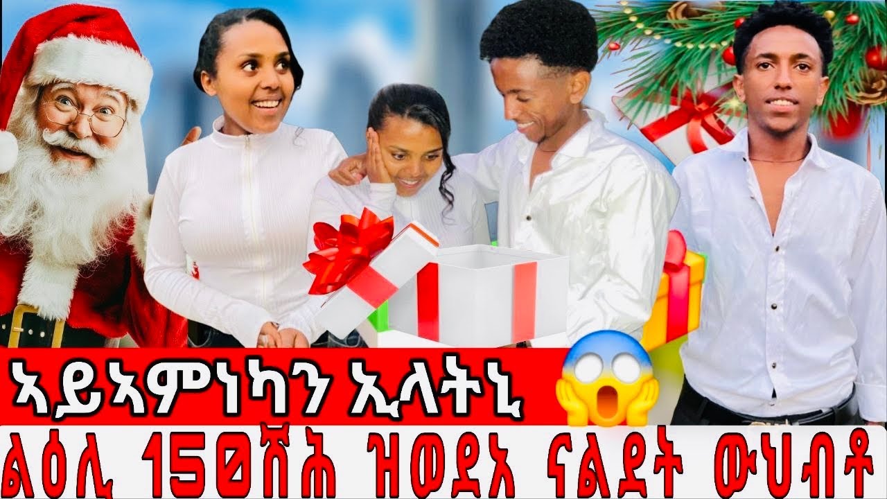 🔴ብታሕጓስ ነቢዐ😂ኣኪተይ ንምእማኑ ከቢድዋ😱
