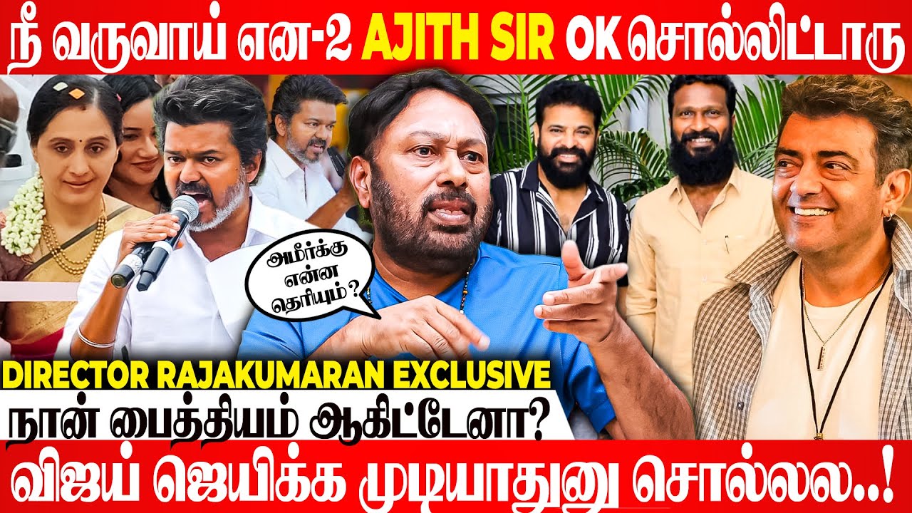 விஜய்-னால தமிழ்நாட்டுக்கு ஆபத்து வரப்போகுது 😡Director Rajakumaran Blast Interview | Vijay | Ajith