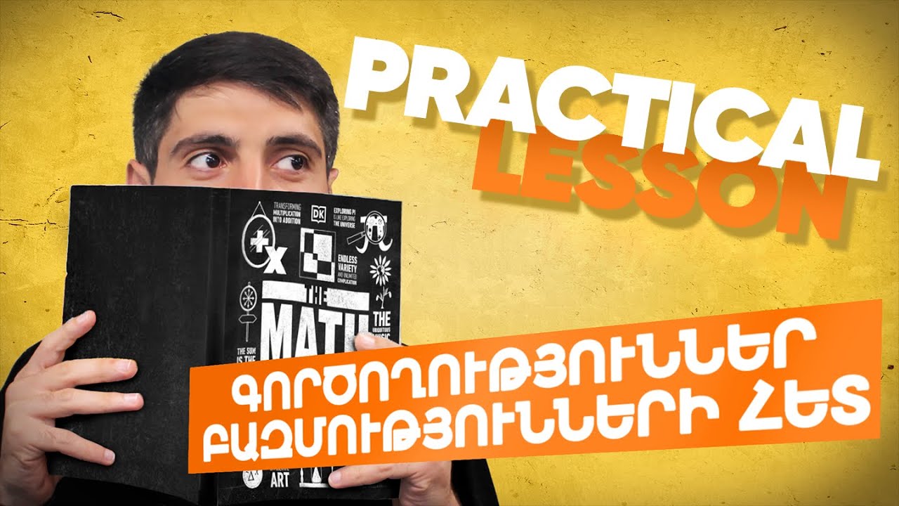 Գործնական դաս 1 - Գործողություններ բազմությունների հետ | Essential Mathematics Track - Wave 6