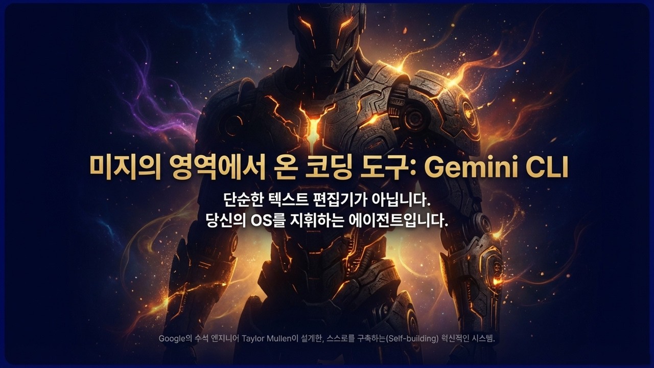 [Gemini CLI] 완벽 가이드: 인셉션 구조부터 랄프 위검 테크닉까지 AI 에이전트 설계의 모든 것 | OS를 제어하며 스스로 코딩하는 제미나이
