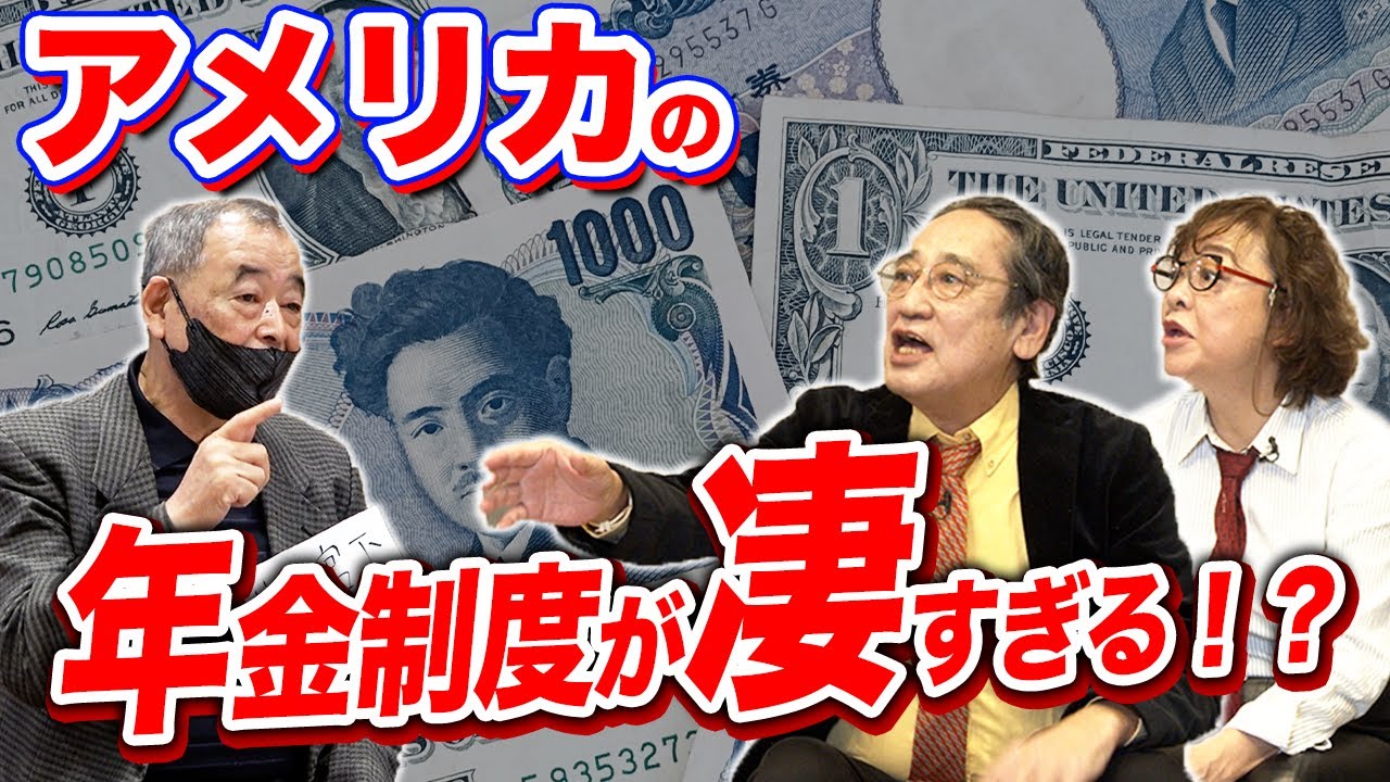 6年働いて〇ドル！アメリカは25年働けば年金で悠々自適？【年金の悩み大激論②】