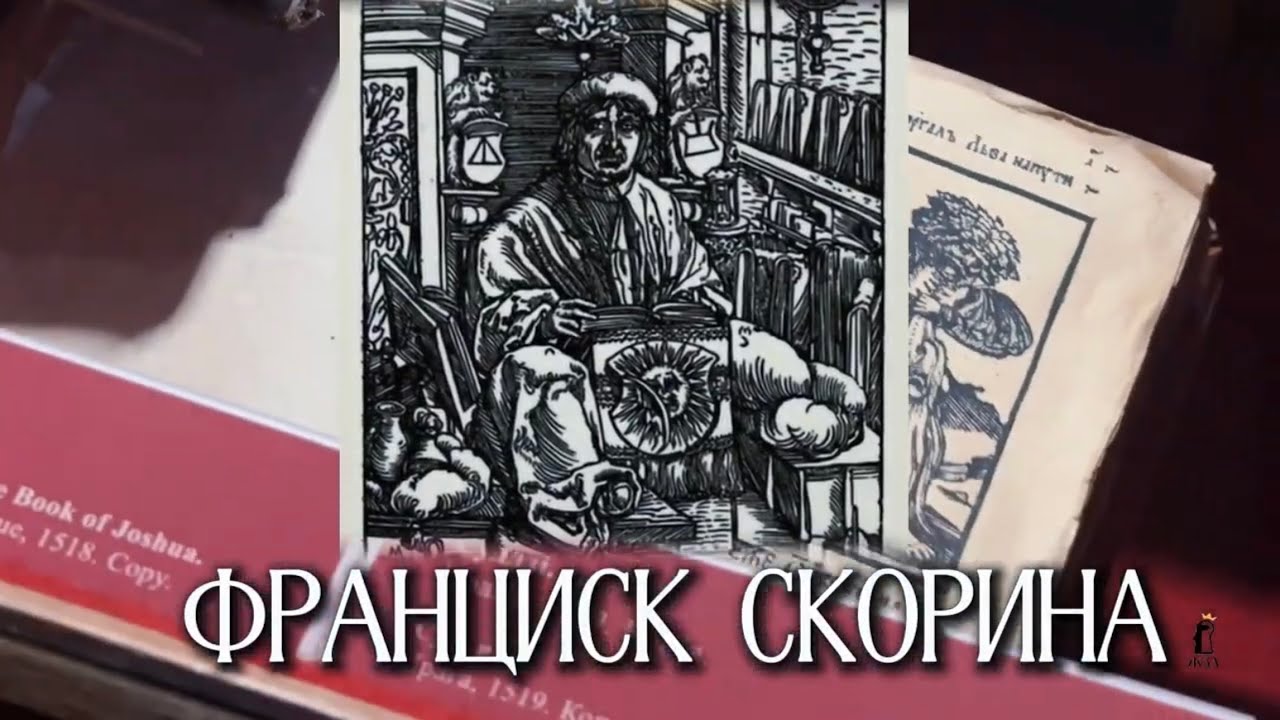 Франциск Скорина: великий просветитель из Полоцка