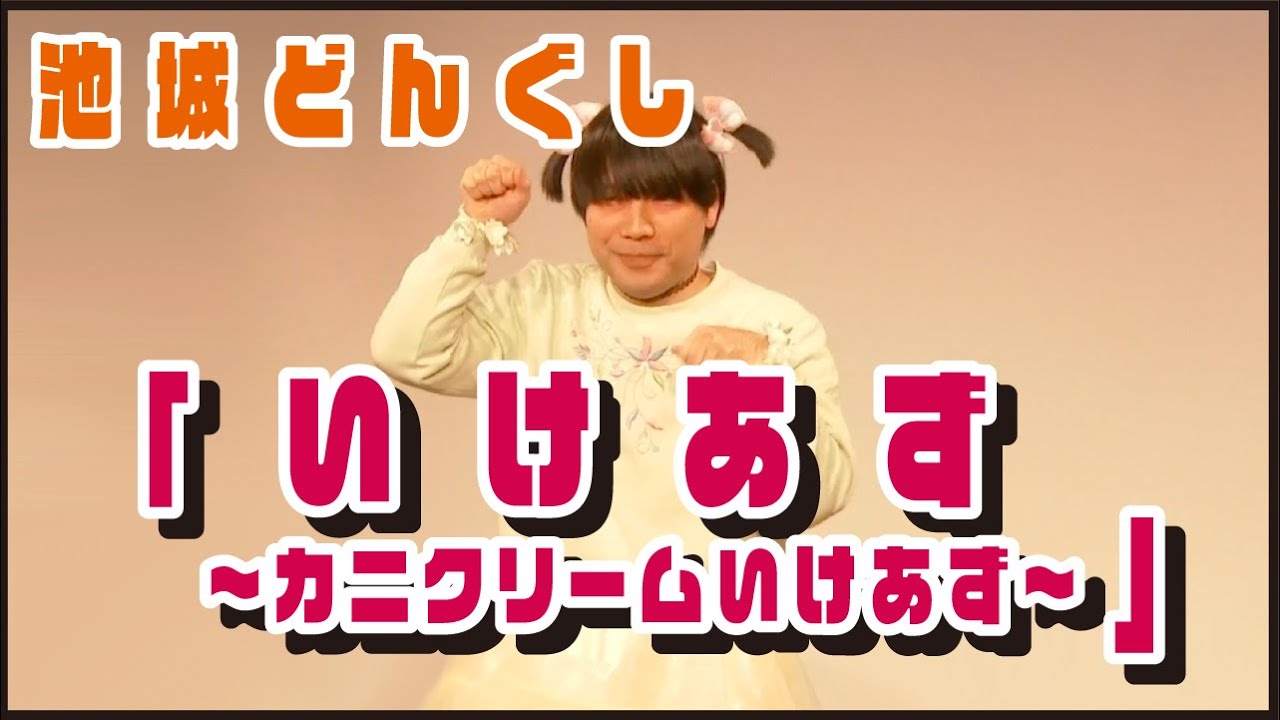 池城どんぐし『いけあず〜カニクリームいけあず〜』