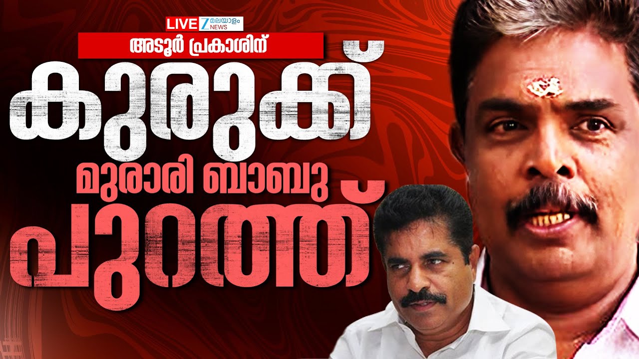 Live: Sabarimala Gold Theft | അടൂർ പ്രകാശിന് കുരുക്ക് ; മുരാരി ബാബു പുറത്ത് | Zee Malayalam News