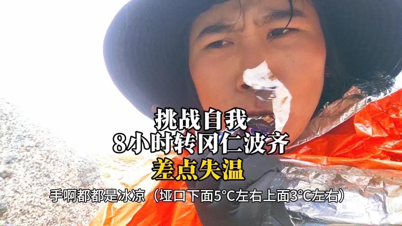 转山不要竞速会忽略生命安全切勿模仿，第一次也是最后一次！