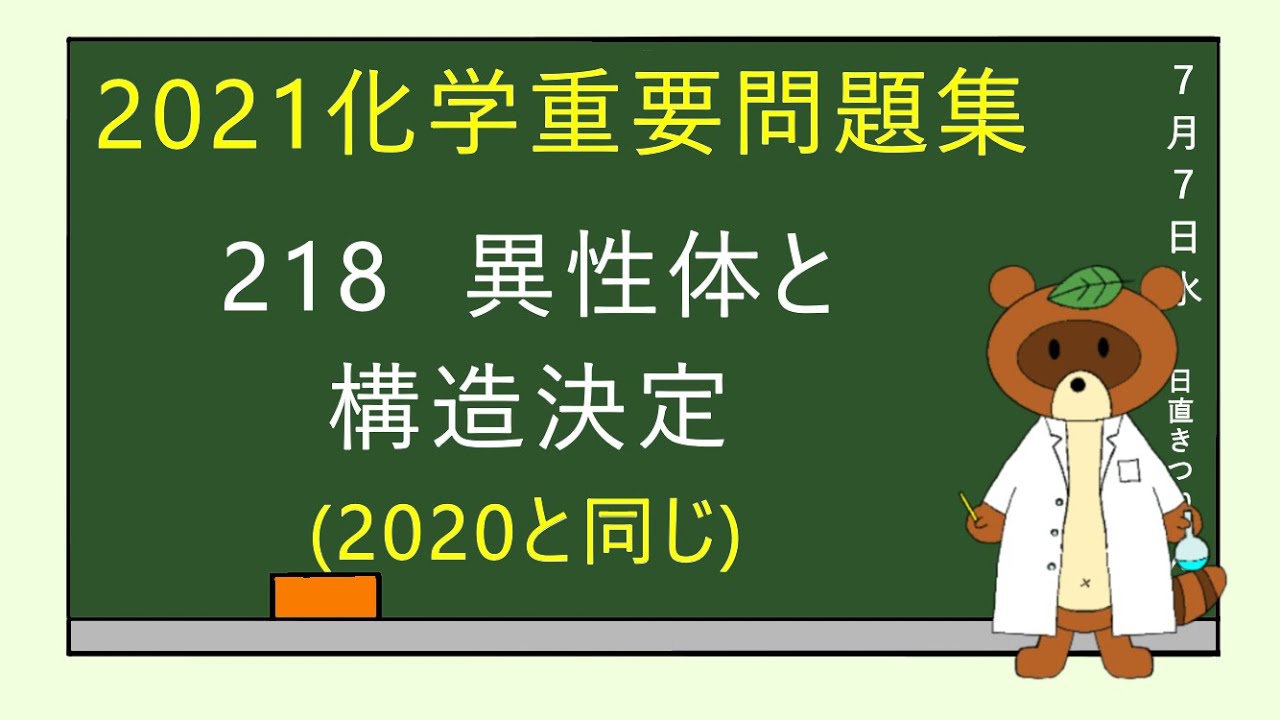 【2023重要問題集】218異性体と構造決定