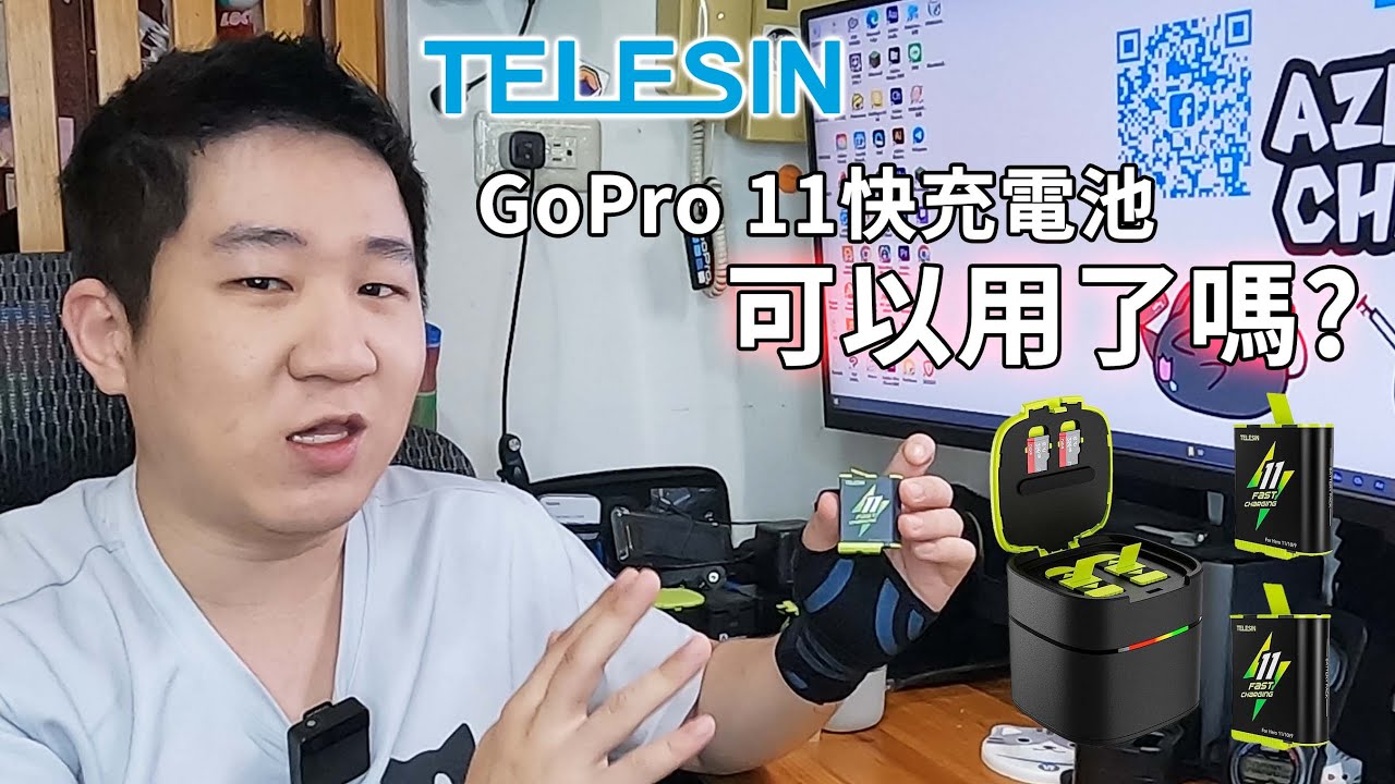TELESIN GoPro 11 黃色快充電池可以用了嗎?電量顯示異常的問題消失了嗎?Az親自實測告訴你!