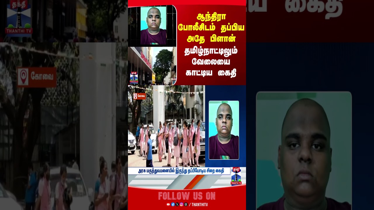 coimbatore | prisoner | crime | escapeplan | thanthitv