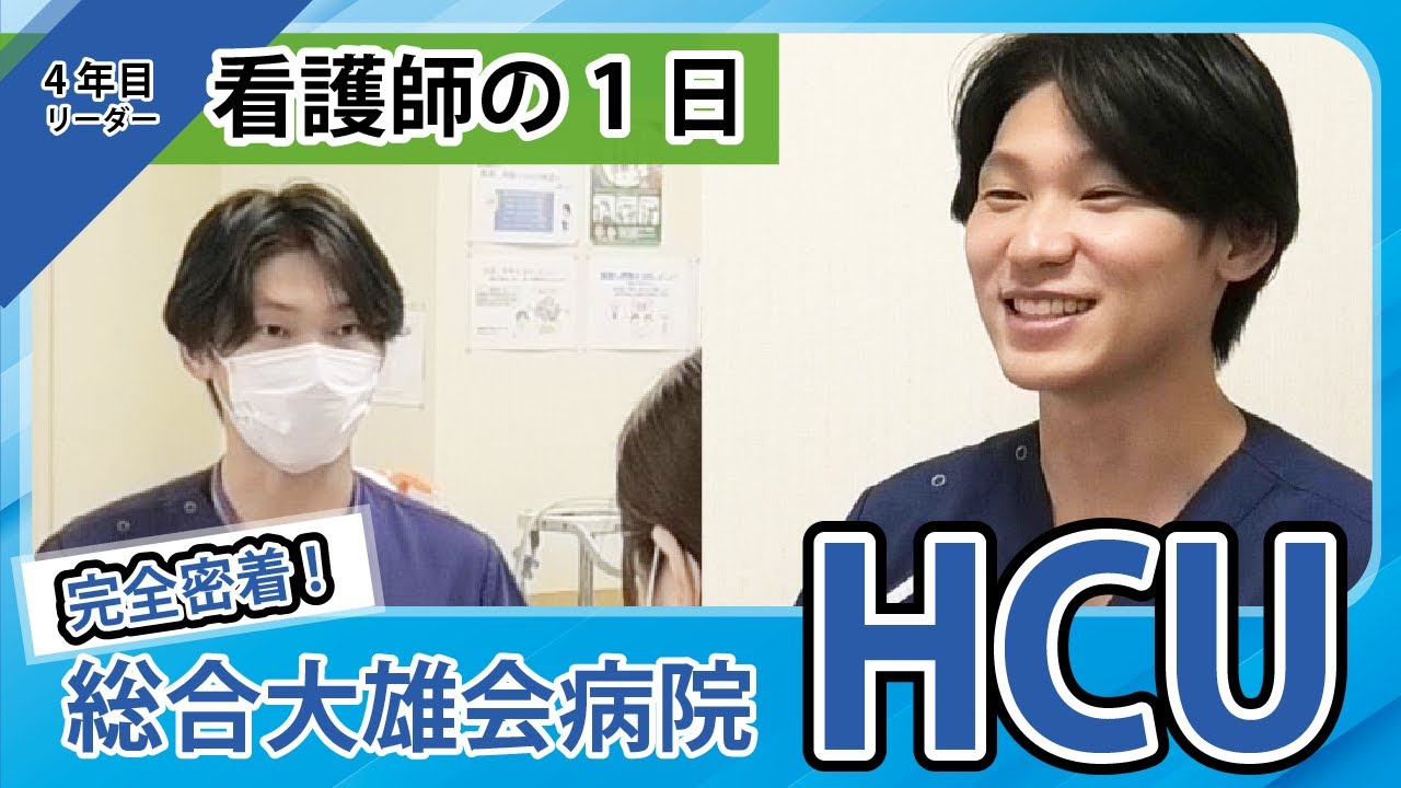 密着しました！大雄会看護師の１日（総合大雄会病院 HCU）