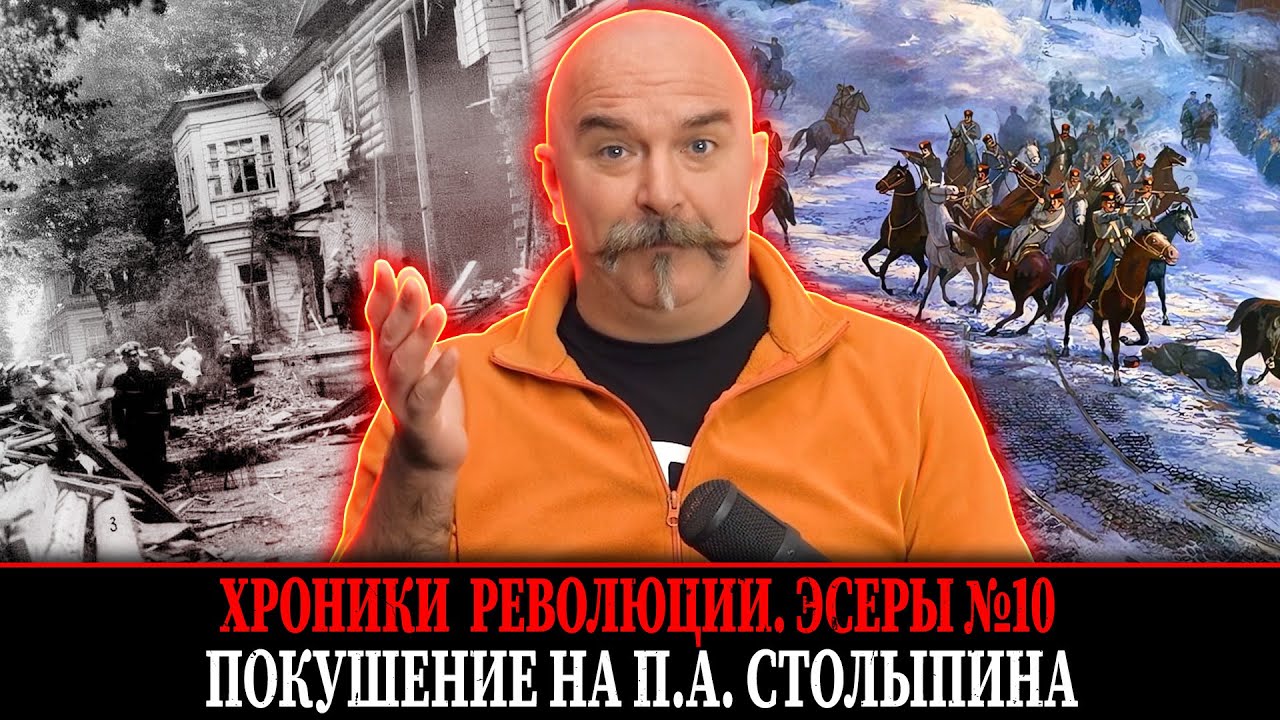 Покушение на П.А. Столыпина | Эсеры № 10