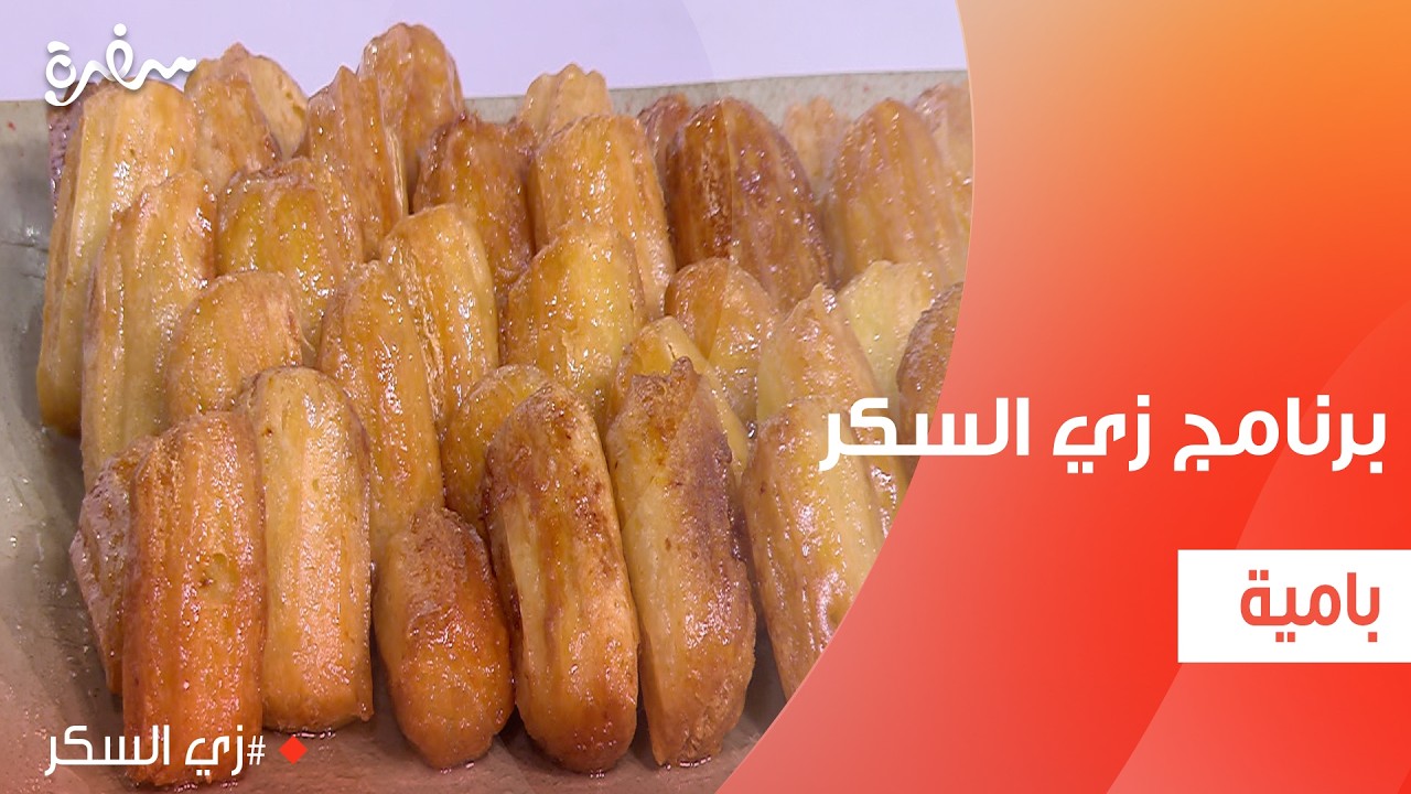 بامية | نرمين هنو
