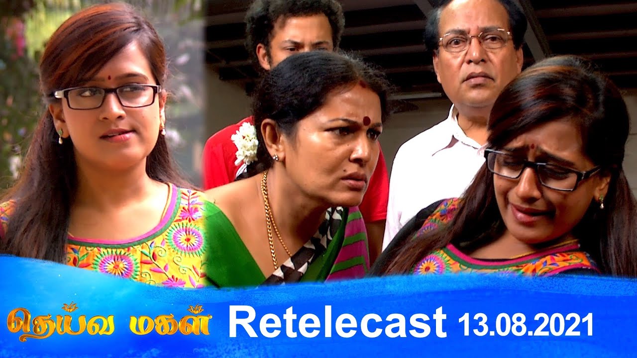Deivamagal | Retelecast | 13/08/2021 | Vani Bhojan & Krishna