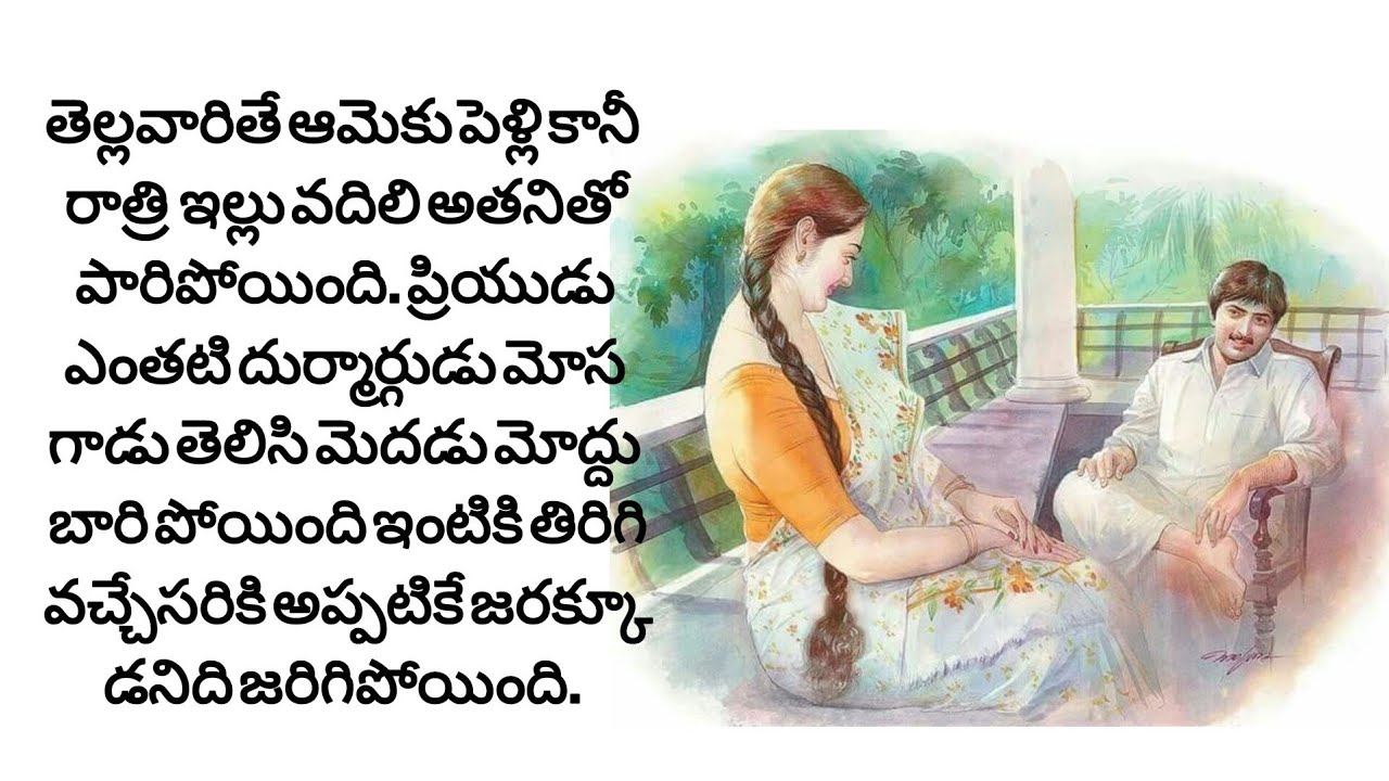 అతన్లో ప్రేమకన్నా కాంక్షే కనిపించింది. నాపట్ల కాంక్ష.. ఇంకా నా డబ్బు పట్లకాంక్ష../telugu audio books