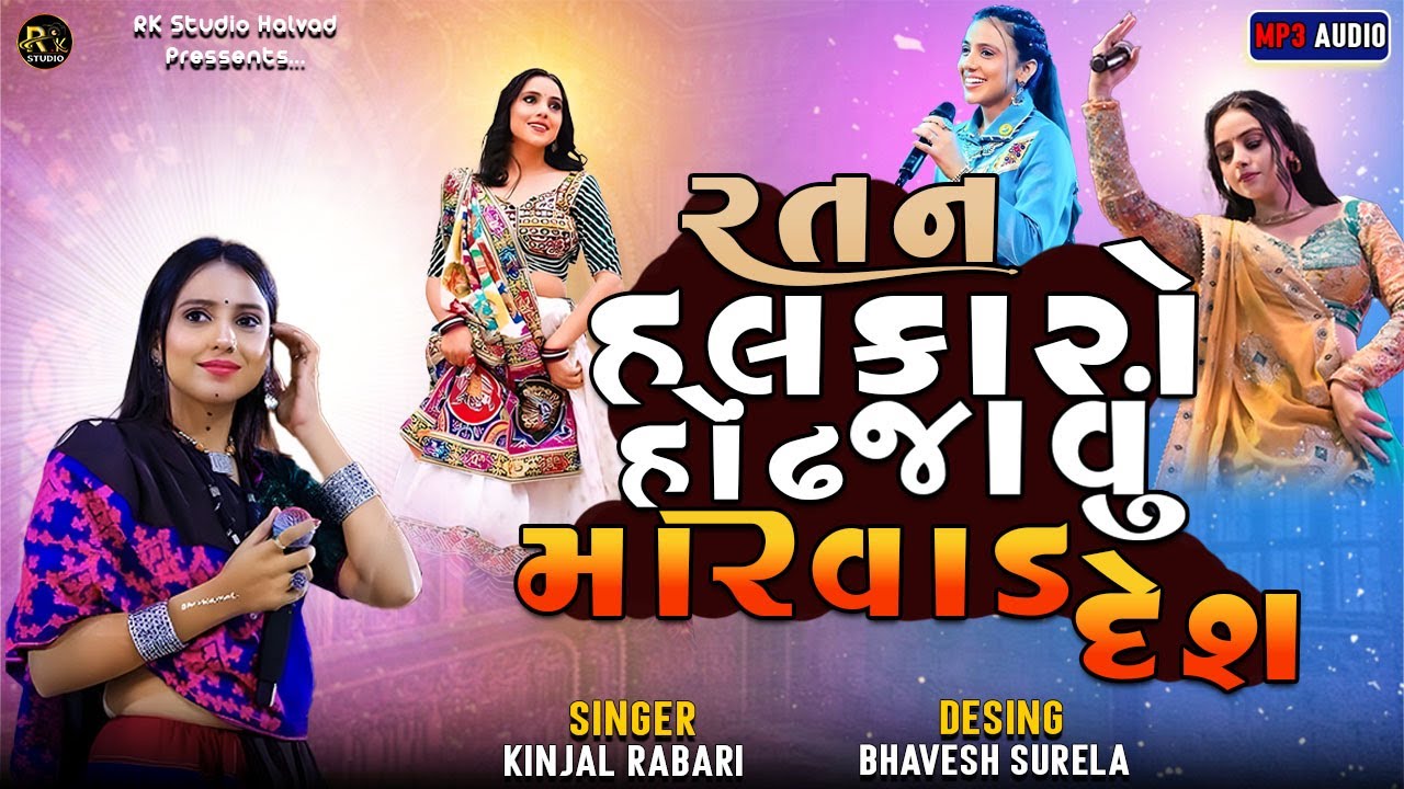 Ratan halkaro hondh jau marvad desh || Kinjal Rabari || #kinjalrabari
