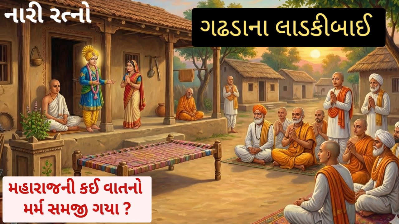 નારી રત્નો ગઢડાના લાડકીબાઈ swaminarayan nari ratno | swaminarayan Charitr |  swaminarayan katha 