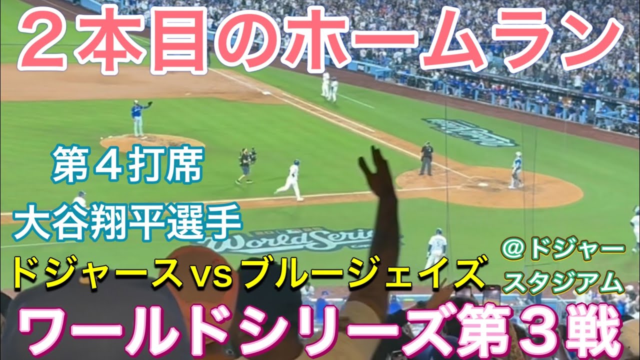 【2本目のホームラン！同点！】ワールドシリーズ第3戦 【1番DH・大谷翔平選手】ドジャースvsブルージェイズ@ドジャースタジアム10/27/2025  #大谷翔平 #ohtani  #dodgers 