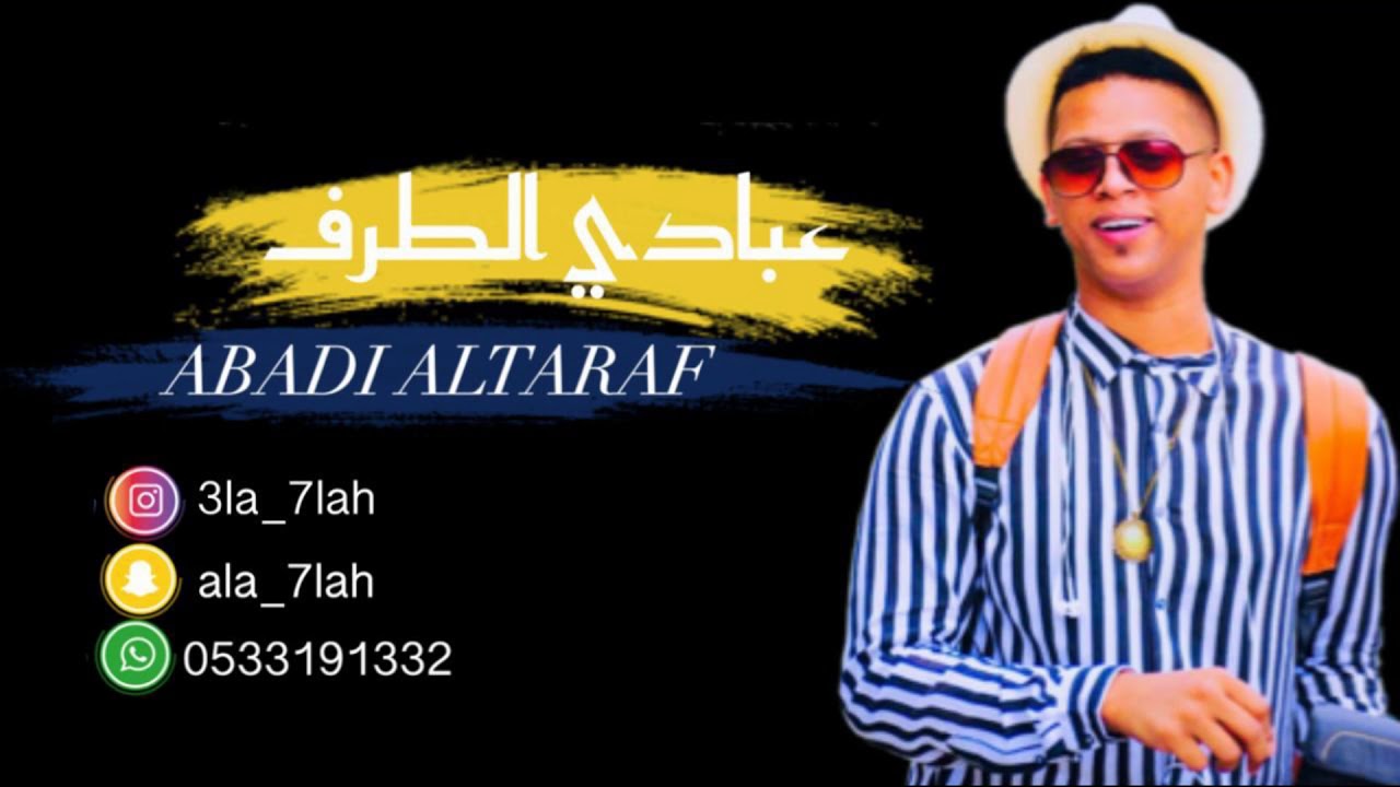 عبادي الطرف _ الناس لو تسلم 2019 فرقة بنات البياشه