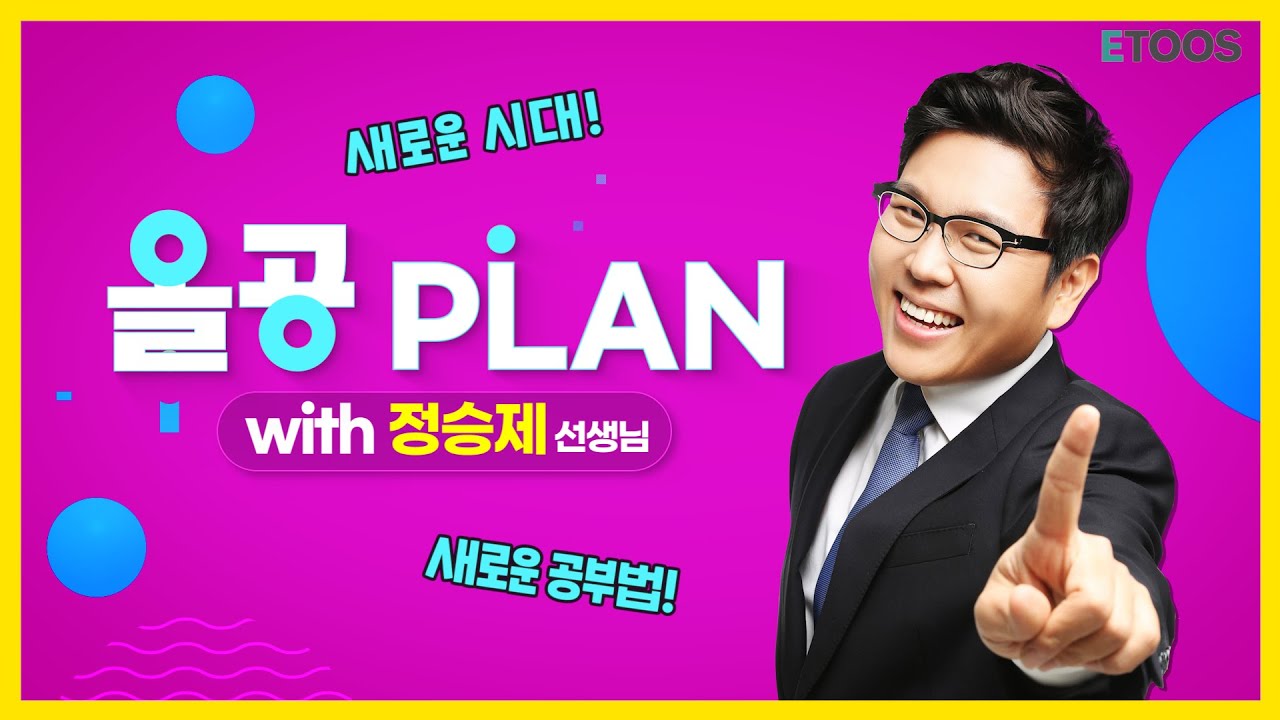 [올공PLAN] 정승제 선생님과 함께 하는 올공PLAN때려잡기! 올.때.잡!