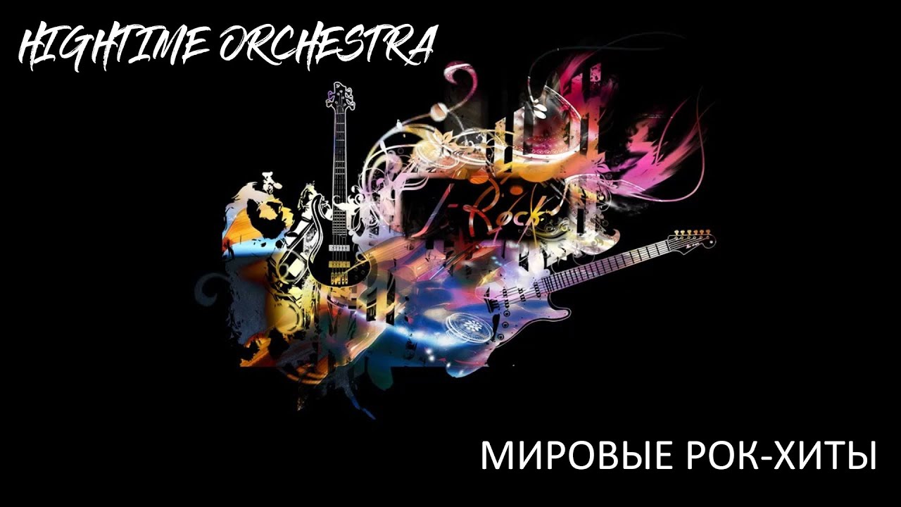 HIGHTIME ORCHESTRA. МИРОВЫЕ РОК-ХИТЫ.