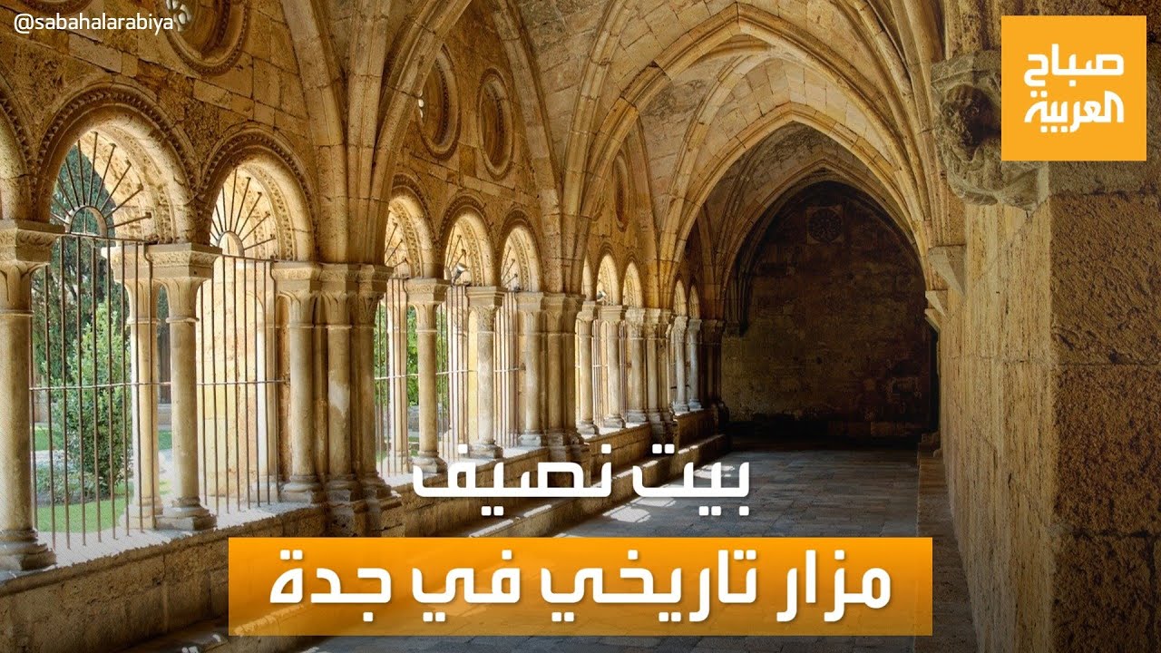 صباح العربية | بيت نصيف.. مزار يروي أهم الأماكن القديمة في جدة