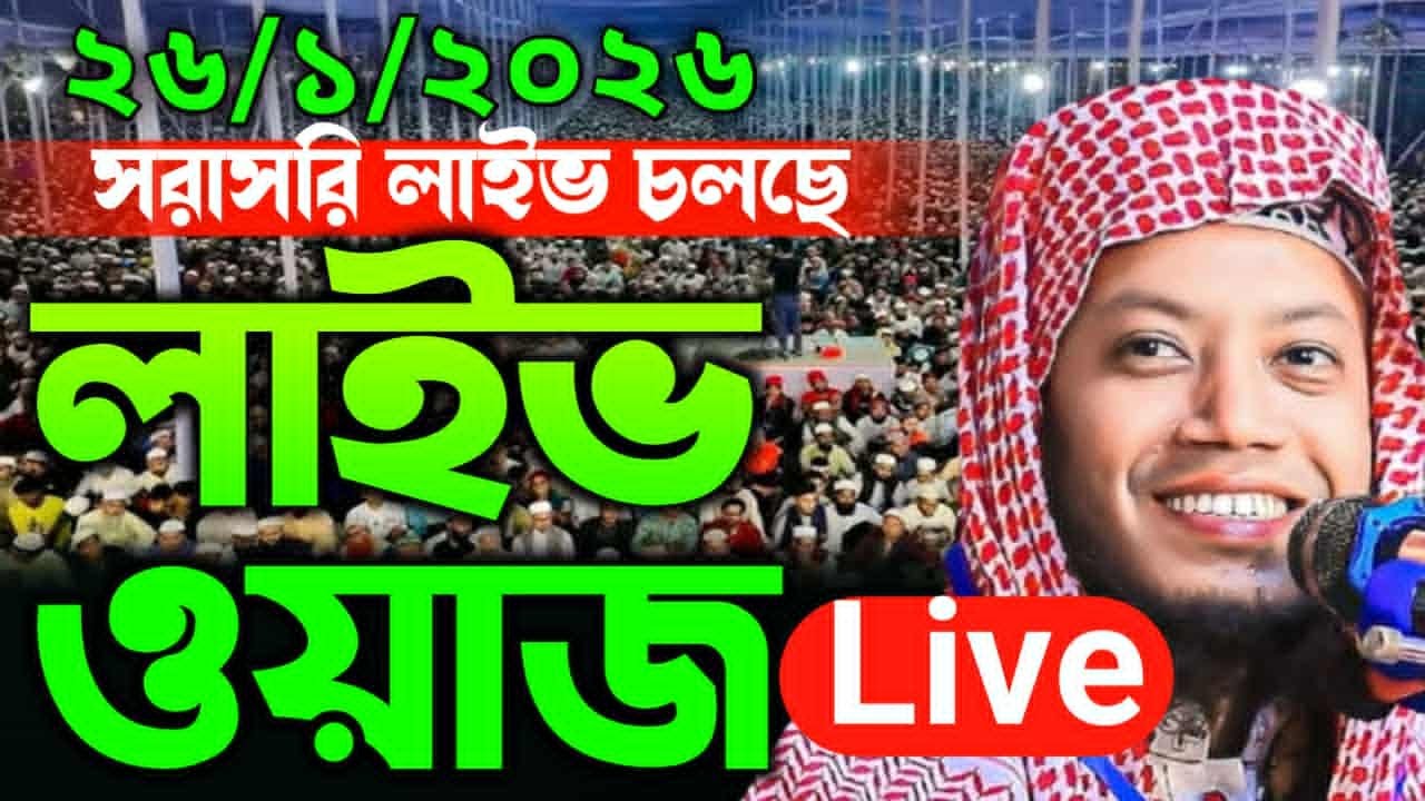 26/01/2026 আজকের সরাসরি 🔴লাইভ🔴 ওয়াজ  মুফতি আমির হামজা ওয়াজ Amir Hamza New Waz 2026