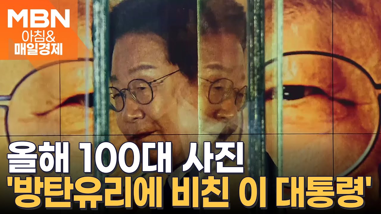 미국 타임지 '올해 100대 사진'에 선정된 이 대통령 사진은? [아침&매일경제]