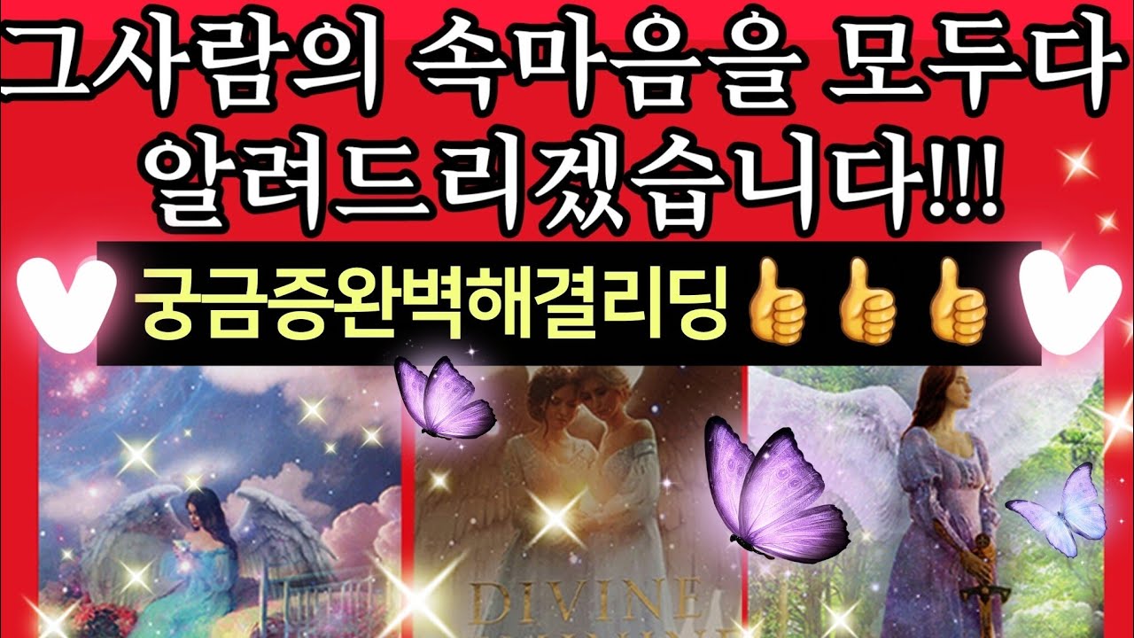 [타로카드]🔥팩트주의🔥그사람의👤 숨겨진 속마음을 모두다 낱낱히 알려드리겠습니다!!/Thelove타로재회타로/짝사랑타로/상대방속마음타로연애타로썸타로/이별후폭풍타로결혼타로연인타로연애운