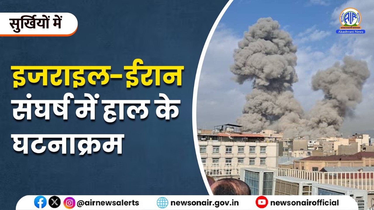 इजराइल-ईरान संघर्ष में हाल के घटनाक्रम | 1 March 2026