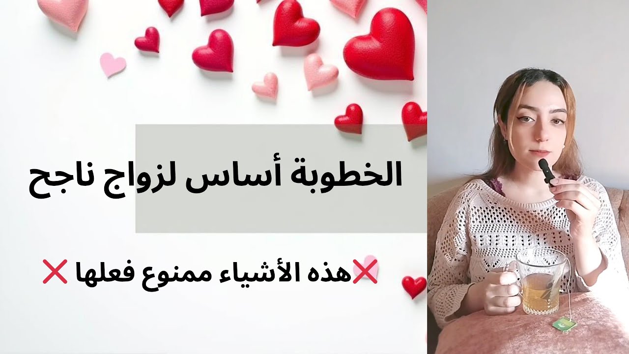 أسرار الخطوبة الناجحة !💍 5 أخطاء اوعي تقعي فيها لتجنب زواج تعيس!