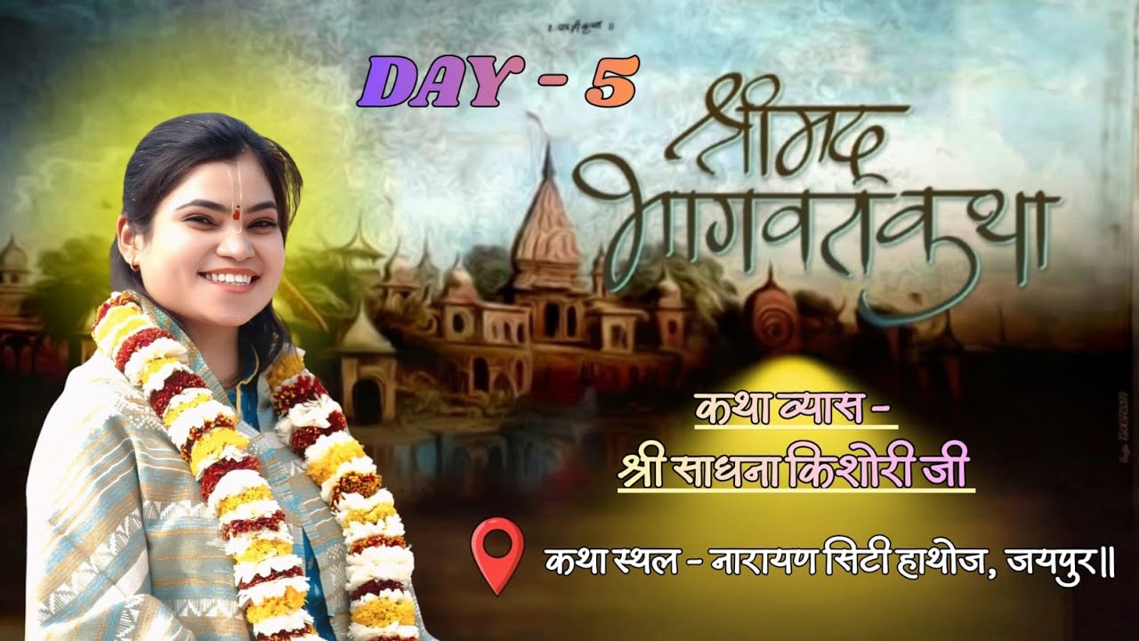 Live - ( Day -5 ) श्री मद्भागवत कथा ज्ञान यज्ञ  || श्री साधना किशोरी जी ,नारायण सिटी, हाथोज जयपुर ||