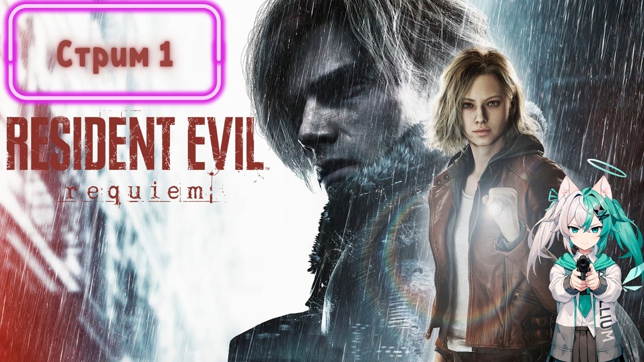 Resident Evil Requiem - стрим 1
