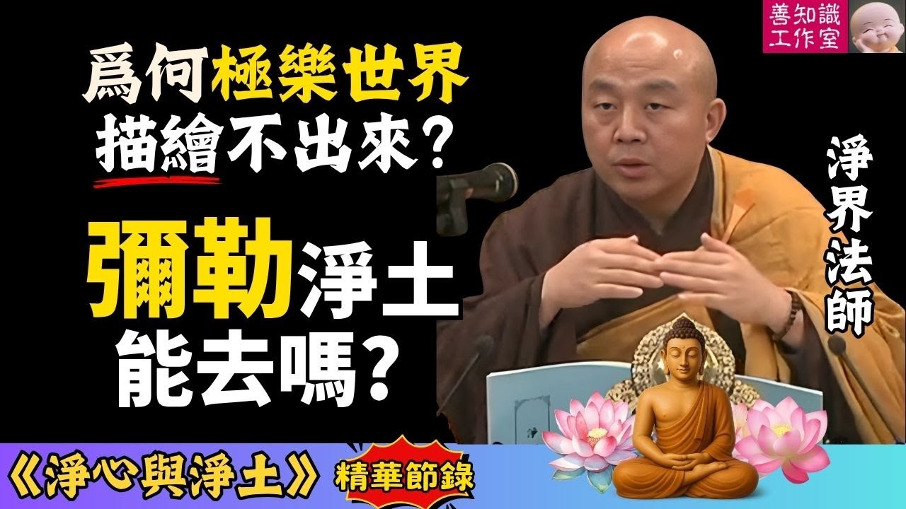 極樂世界為何不可思議？彌勒淨土能去嗎？ | 第十八願 | 第十九願 | 淨界法師 | 淨心與淨土 14