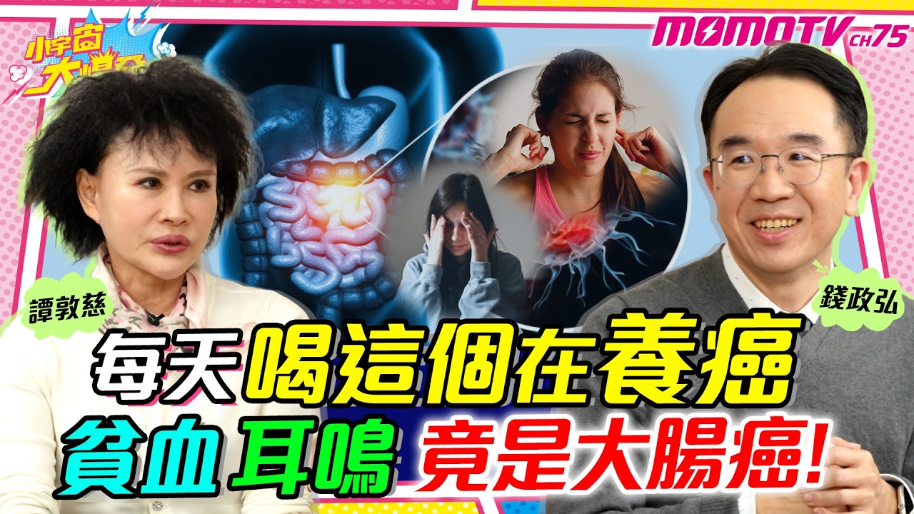 每天喝這個在養癌 貧血、耳鳴竟是 大腸癌 !  ft. 醫師 錢政弘 譚敦慈【 小宇宙大爆發 】