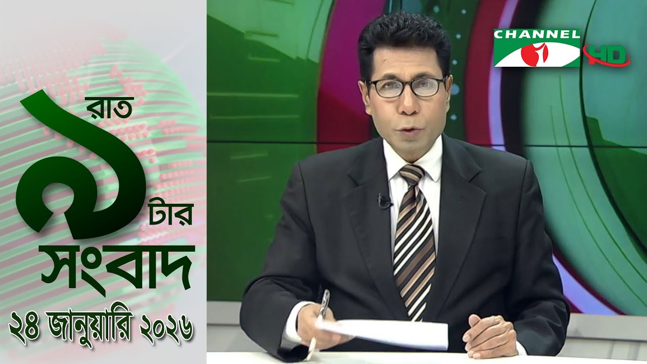 চ্যানেল আই রাত ৯ টার  সংবাদ | Channel i News 9pm | 24 January, 2026