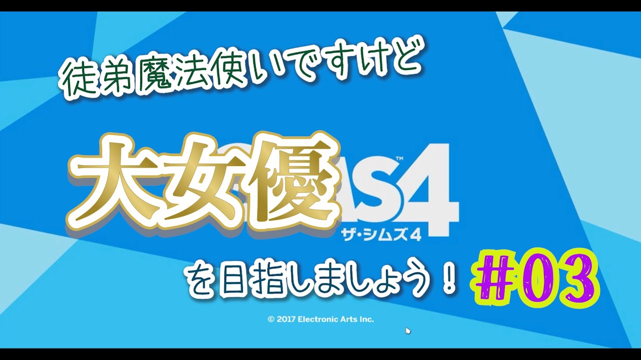 Sims4 徒弟魔法使いですけど、大女優を目指しましょう！ #3