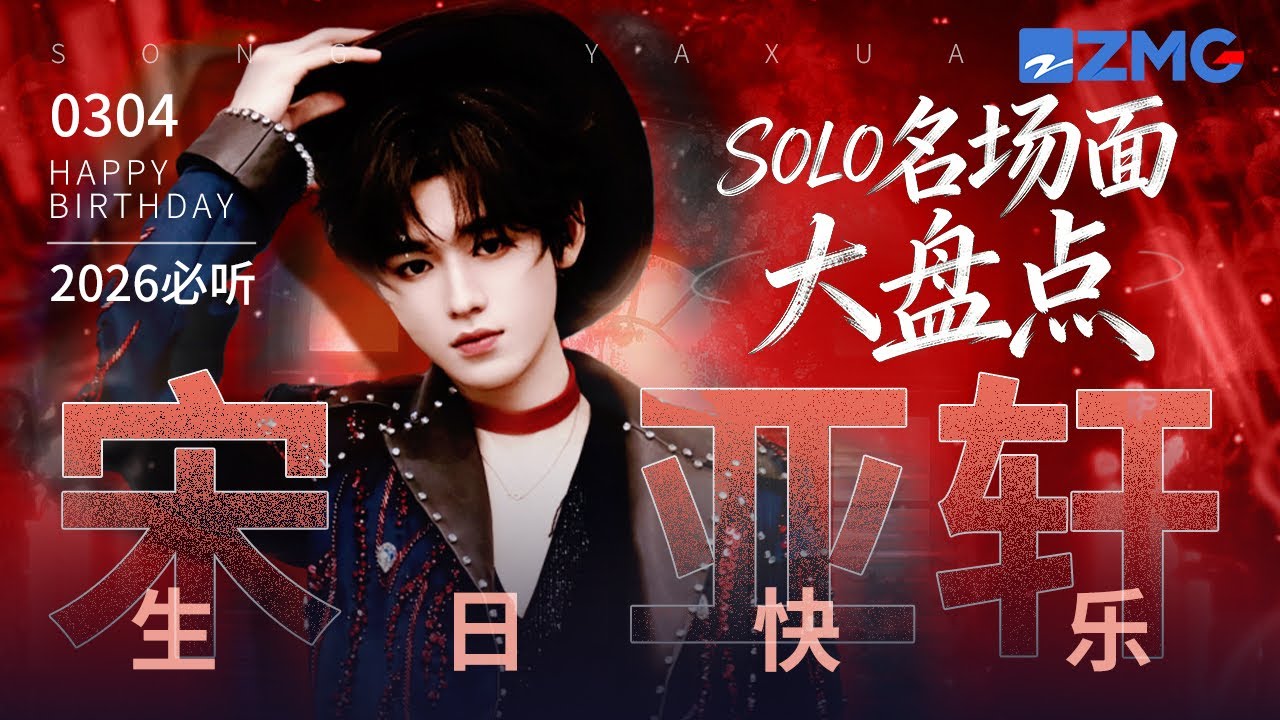 【0304生日快乐🎂】宋亚轩SOLO名场面大盘点！你把热爱谱成旋律 让舞台记住光影！愿你继续迎风盛放 清澈如初！#宋亚轩 #王牌对王牌 主题特辑 20260304