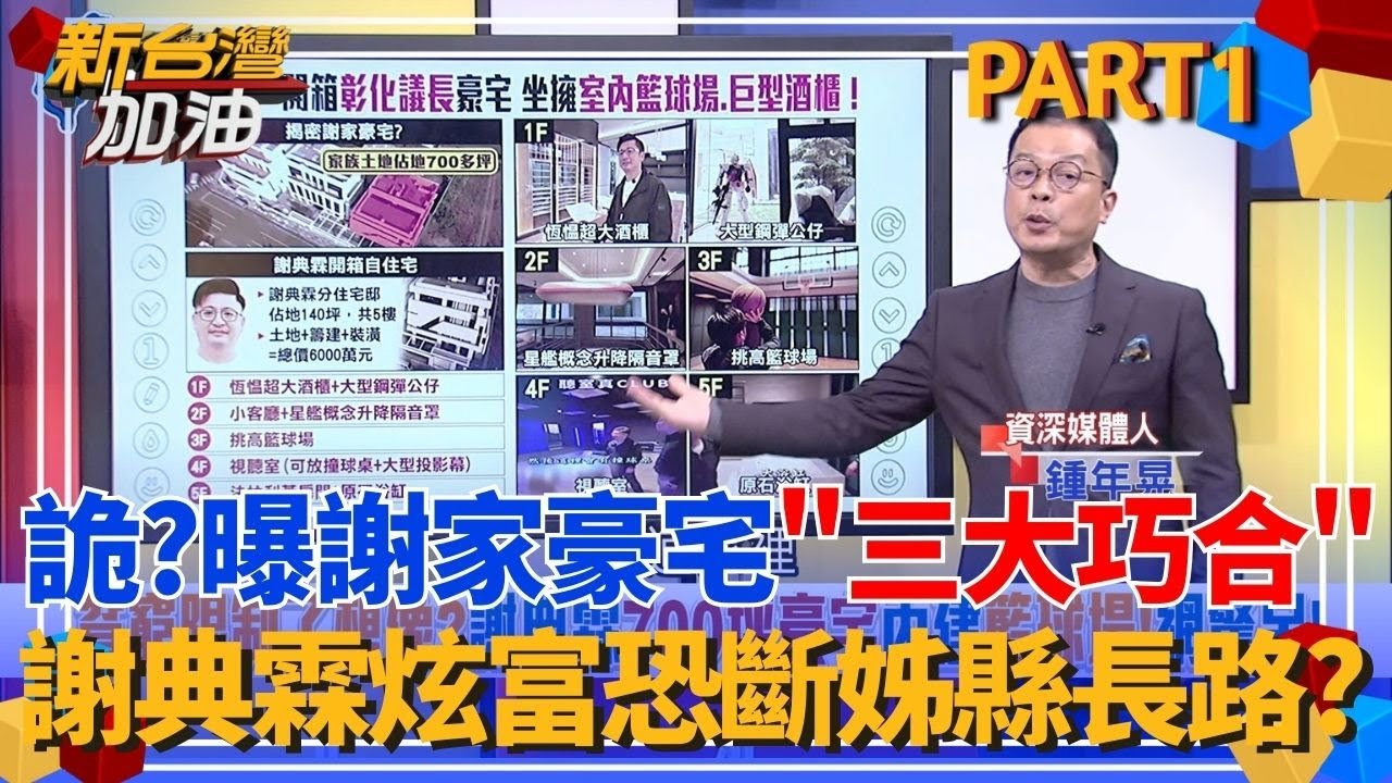 姊弟恩怨情仇再起？謝典霖開箱「謝家白宮」極盡奢華 鍾年晃曝「三大巧合」 疑巧取台糖地蓋豪宅？謝衣鳳縣長之路恐遭斷？｜許貴雅主持｜【新台灣加油 PART1】20260202｜三立新聞台
