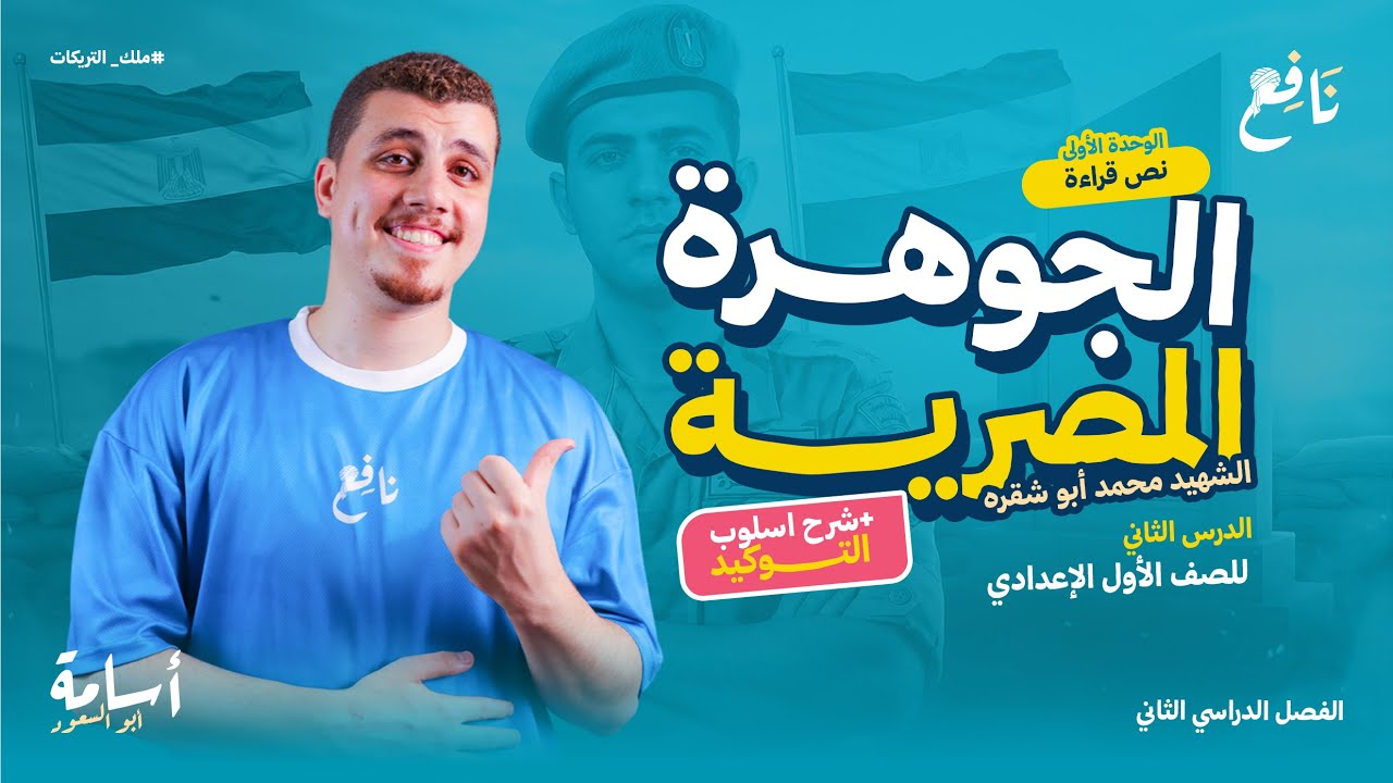 أسلوب التوكيد ووسائله وتحليل درس -الجوهرة المصرية الشهيد محمد أبو شقرة-أولى إعدادي الترم الثاني 2026