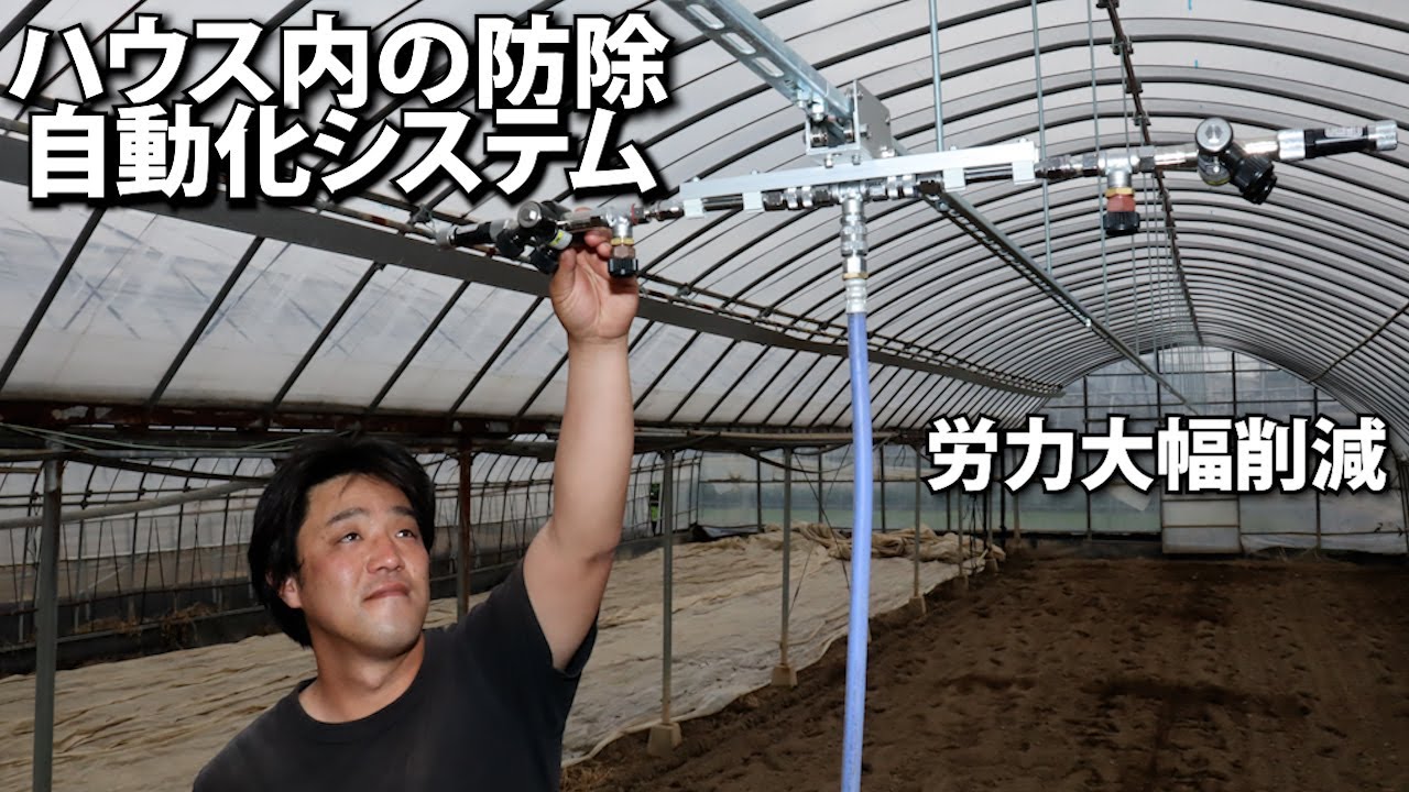 農業用パイプハウス　中に入らず自動で薬剤散布&rarr;端から端まで病害虫予防　（福岡）