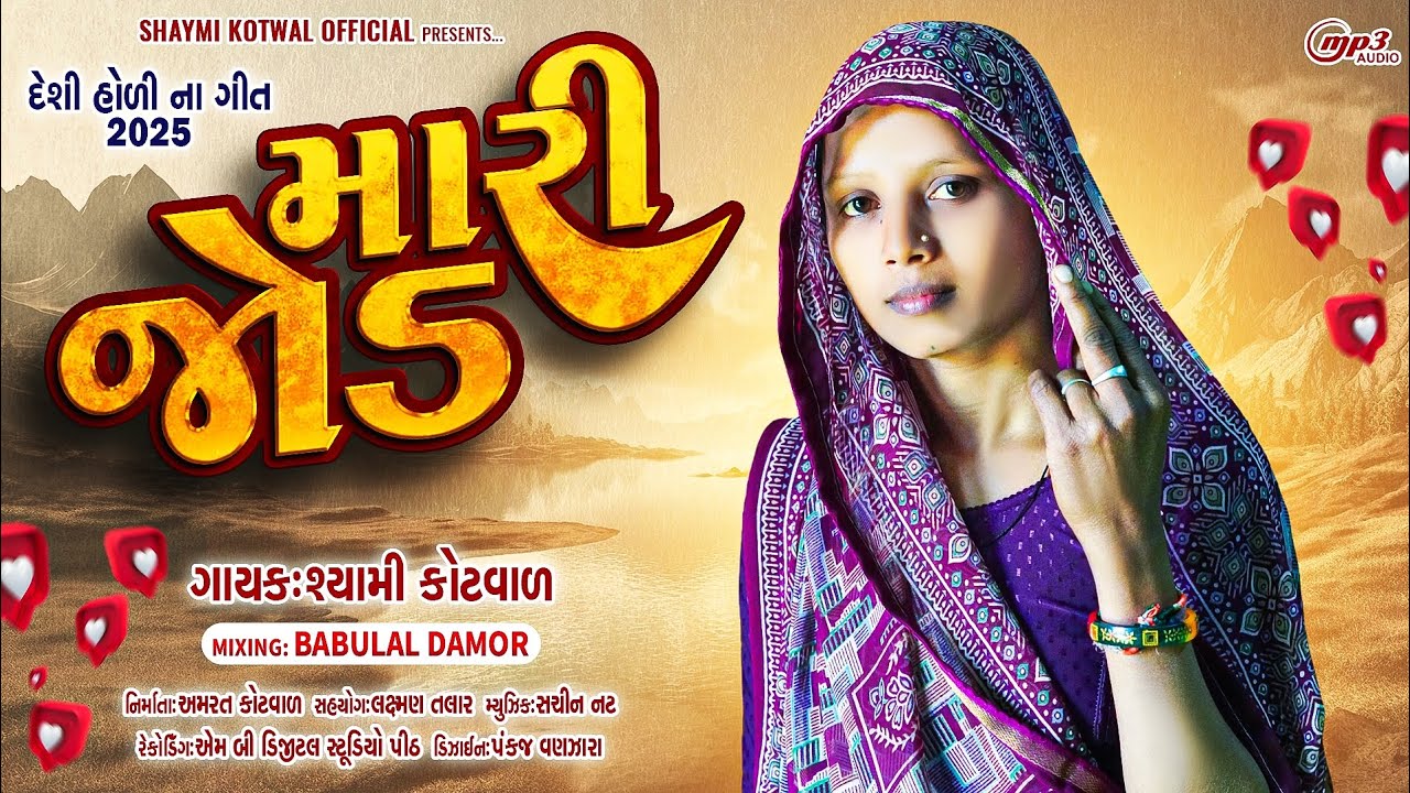 Shyami Kotval||મારી જોડ||દેશી હોળી સોંગ 2025||Somi Kotval||Special Holi Song|Somi Kotval Gafuli 2025