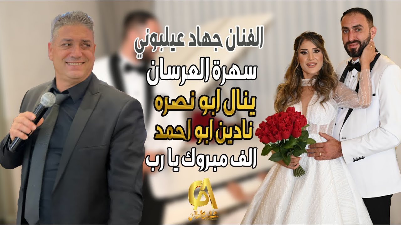 جهاد عيلبوني سهرةالعرسان ينال ابو نصره نادين ابو احمد الف مبروك (غالب عبد الغني Studio) سهرة طرب