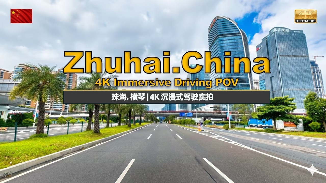 Immersive 4K Drive: Witnessing the Rapid Growth of Hengqin, Zhuhai