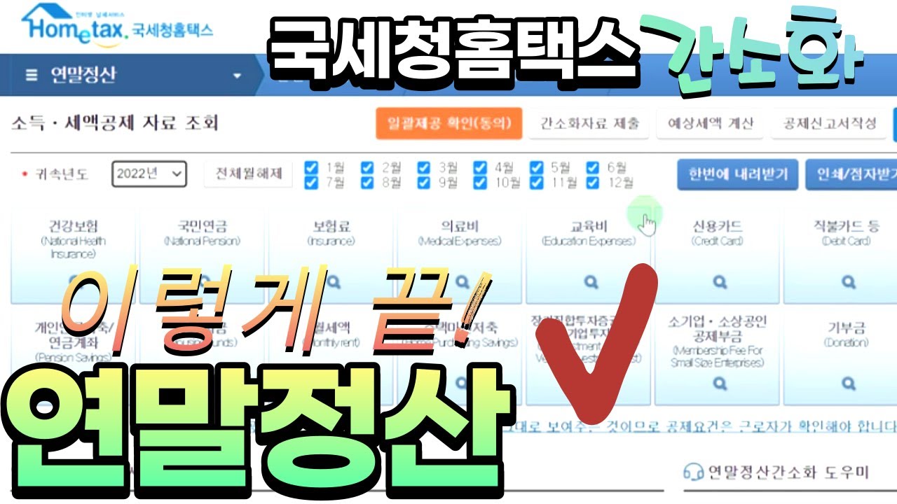연말정산 하는법 I 홈택스 간소화 연말정산 완료 방법 그대로 녹화 완전정복!