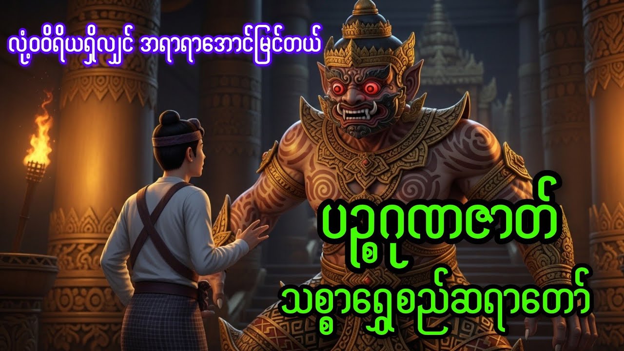 ကြိုးစားနေတဲ့ လူငယ်တွေအတွက် အရမ်းကောင်းသော တရားတော် (သစ္စာ‌ရွှေစည်ဆရာတော်)