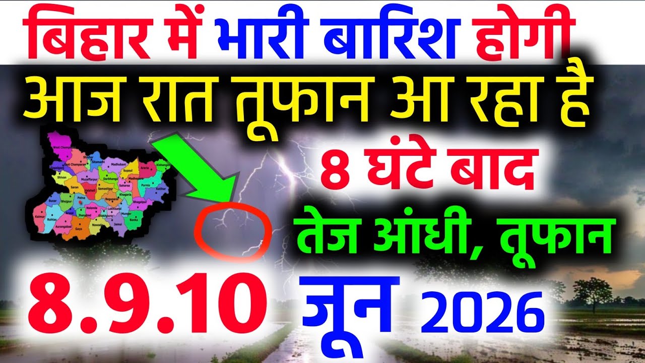 8 जून का मौसम | Bihar weather today | Bihar ka Mausam samachar | Patna ka mausam | bihar mausam