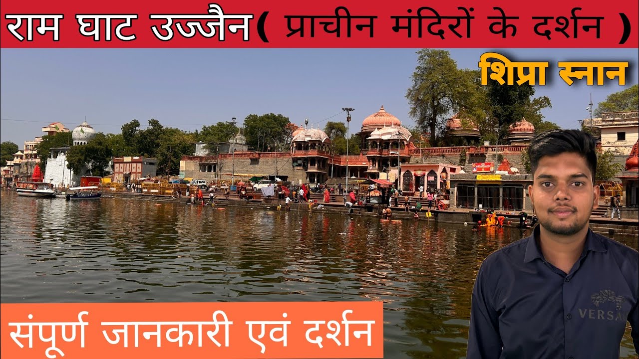 Ram Ghat Ujjain || राम घाट उज्जैन || Shipra River || राम मन्दिर || हरसिद्धि मंदिर || चार धाम मंदिर