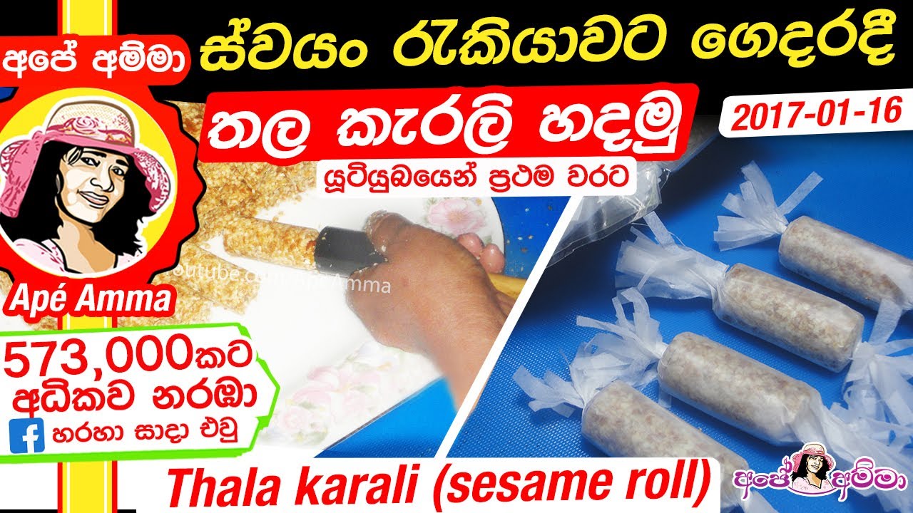 ✔ තල කැරලි ගෙදරදී හදමු! Thala karali/sesame seed rolls recipe in Sinhala by ApeAmma