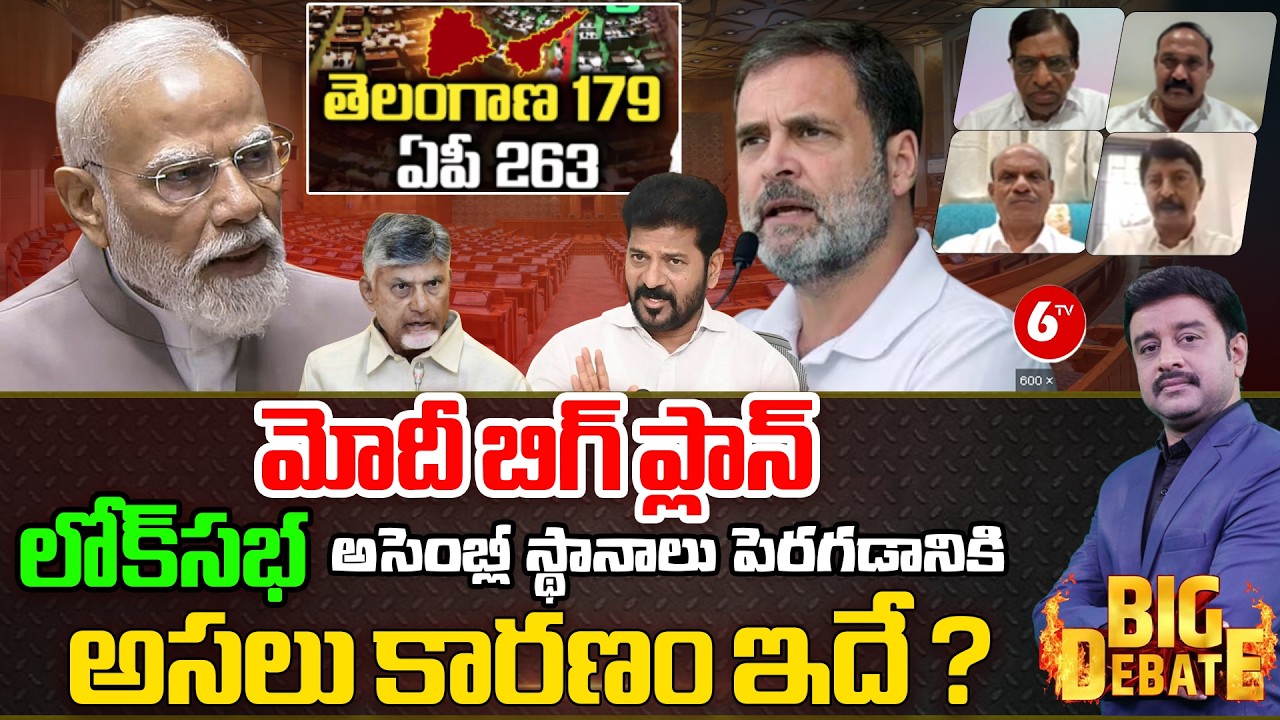 BIG : DEBATE |&ldquo;Lok Sabha & Assembly Seats to Soar 50%? 🤔📊 | Modi&rsquo;s Master Strategy Revealed 🔥&rdquo;| 6TV