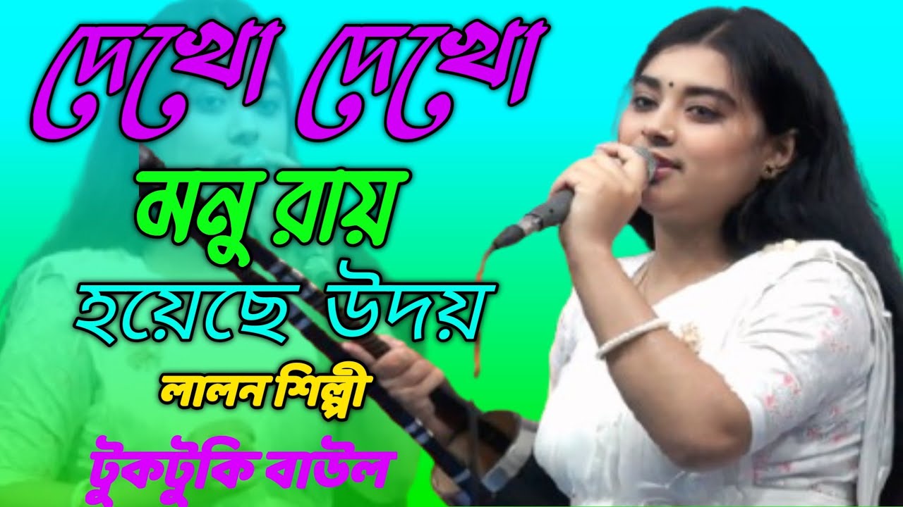 দেখো দেখো মনু রায় হয়েছে উদয়/লালন শিল্পী টুকটুকি বাউল /Lalan song 2026 