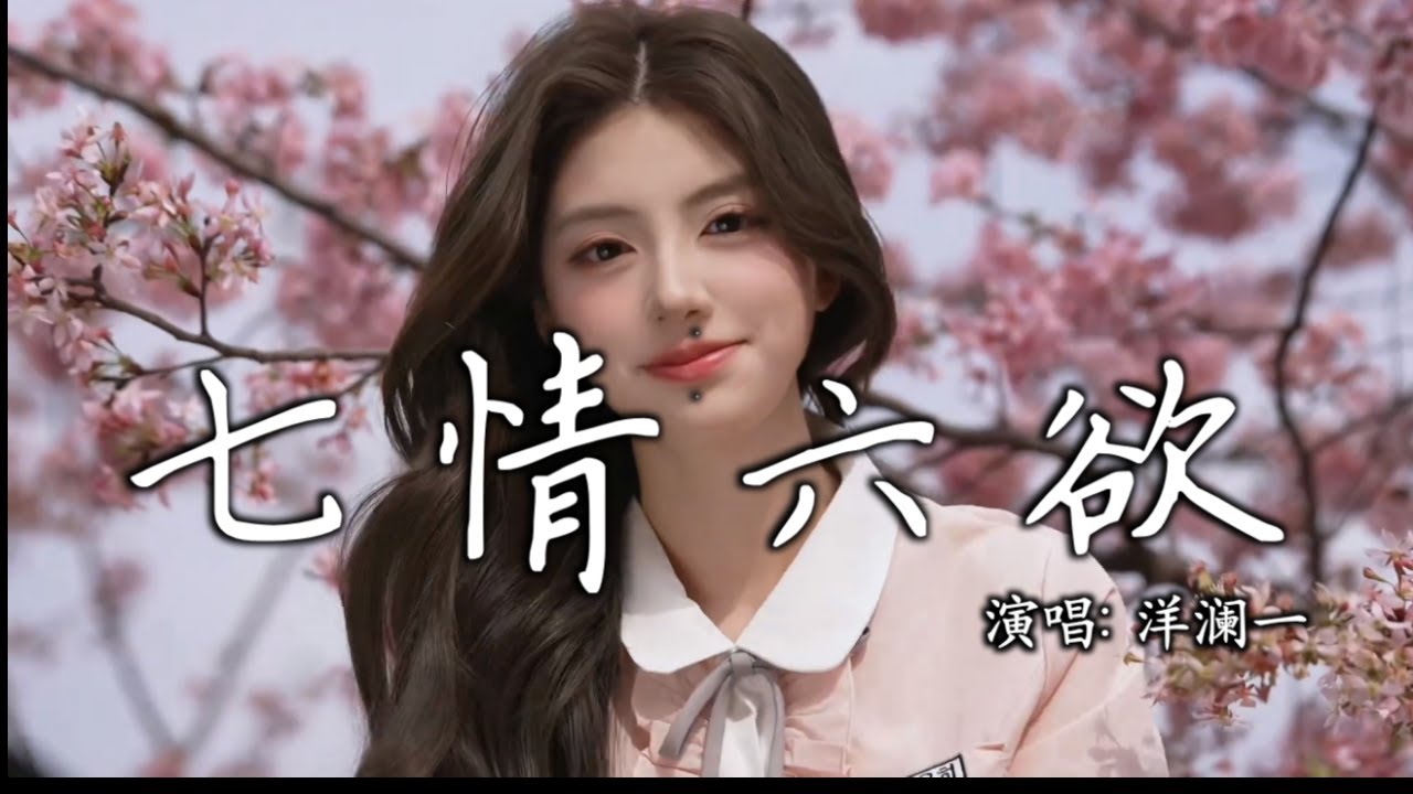 洋澜一 - 七情六欲│Yang Lan Yi - Qi Qing Liu Yu『醉了吧 反正清醒更断肠，无理去原谅你背叛，算了吧 反正有你更孤单』【动态歌词MV】